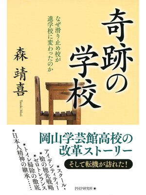 cover image of 奇跡の学校　なぜ滑り止め校が進学校に変わったのか